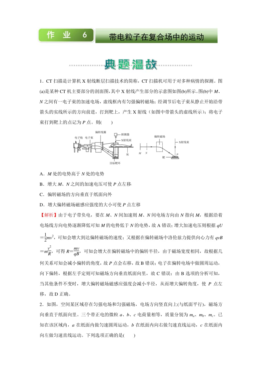 人教新课标物理高二上学期寒假作业6 带电粒子在复合场中的运动 （含答案）.docx_第1页