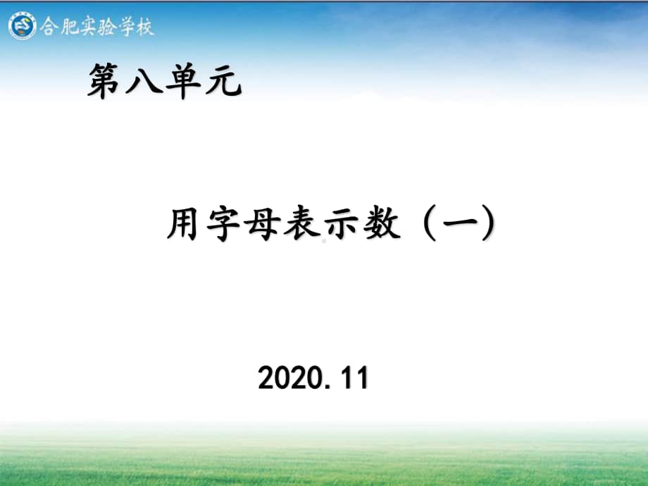 苏教版五上数学用字母表示数 (1).ppt_第1页