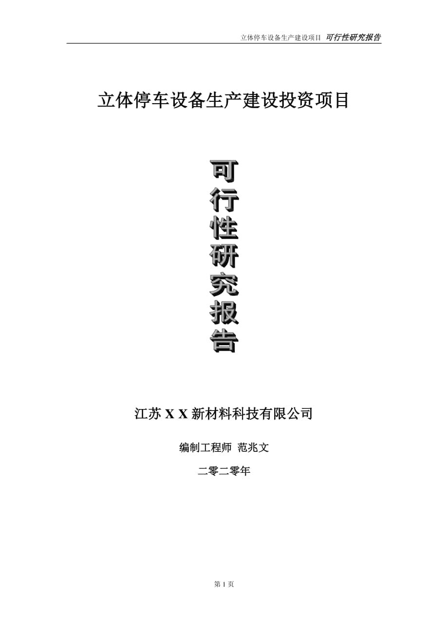 立体停车设备生产建设投资项目可行性研究报告-实施方案-立项备案-申请.doc_第1页