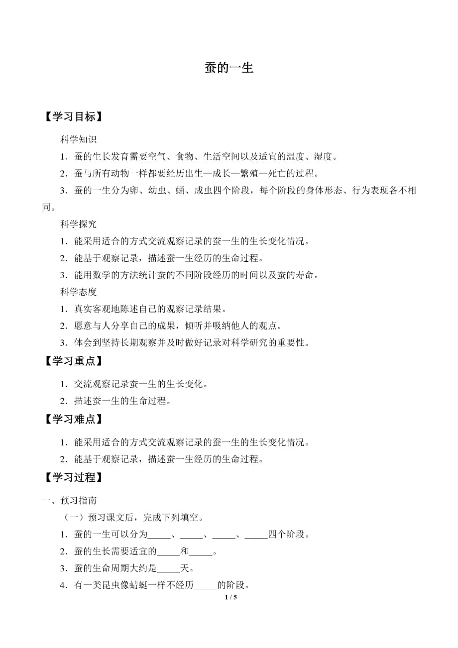 2020新教科版三年级下册科学2.6蚕的一生 导学案（无答案）.docx_第1页