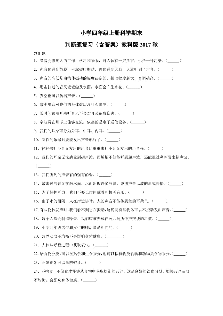 2020新教科版四年级上册科学 期末判断题复习（含答案）.docx_第1页