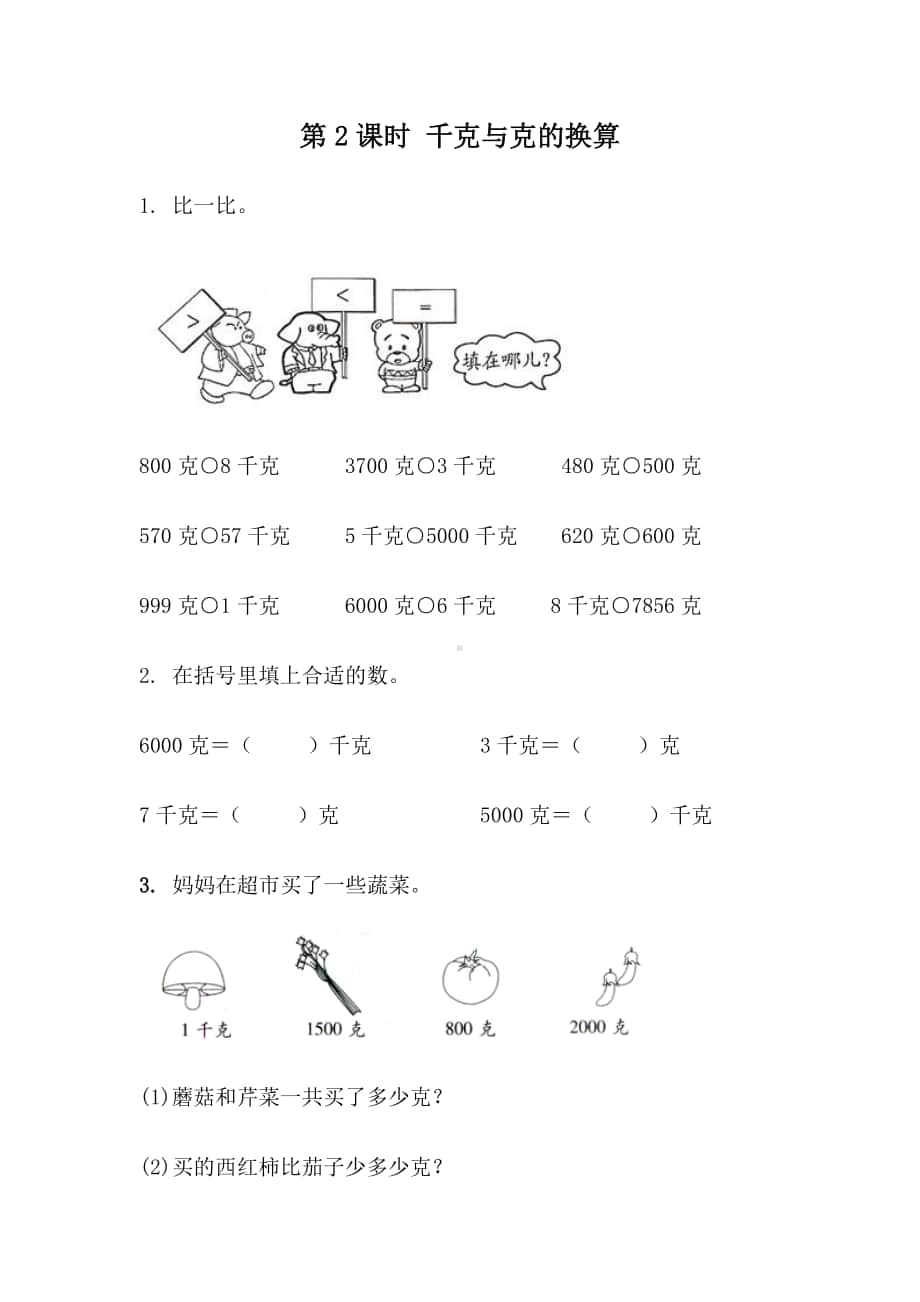 北京版二年级下册数学7.2 千克与克的换算练习题（含答案）.docx_第1页