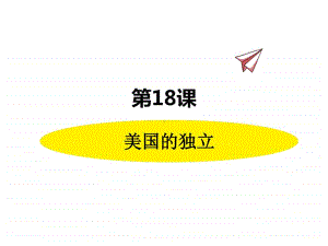 历史部编版9年级上册同步课件第18课美国的独立.pptx