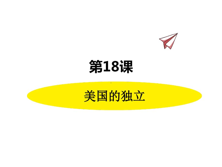 历史部编版9年级上册同步课件第18课美国的独立.pptx_第1页