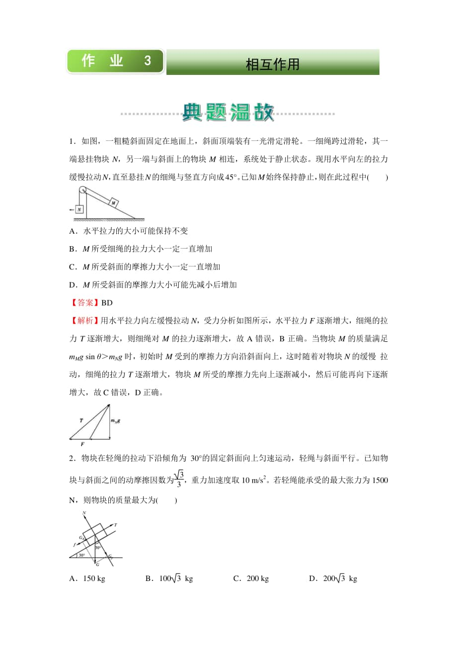 人教新课标物理高一上学期寒假作业3 相互作用 （含答案）.docx_第1页