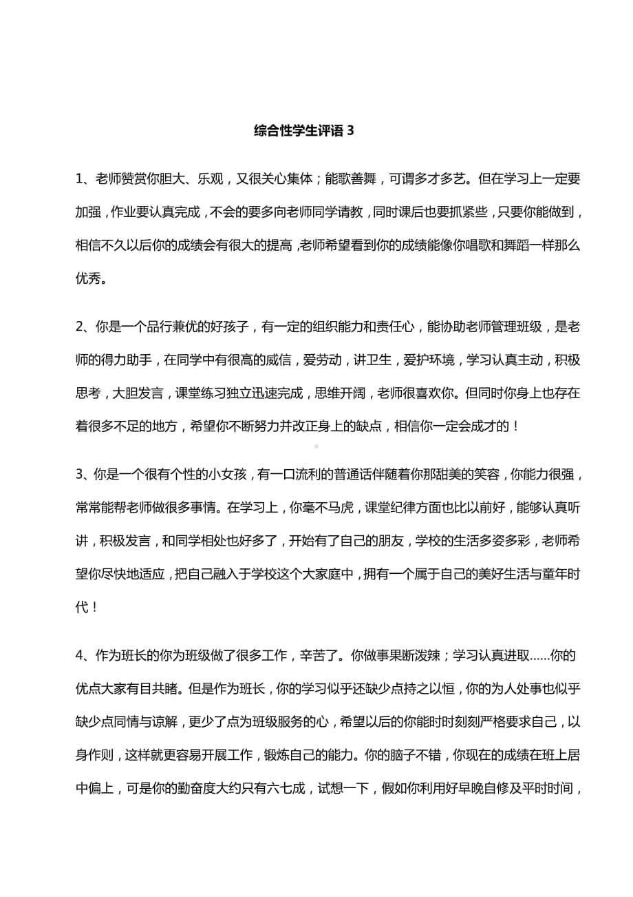 报告书评语之综合性学生评语3-20则.doc_第1页