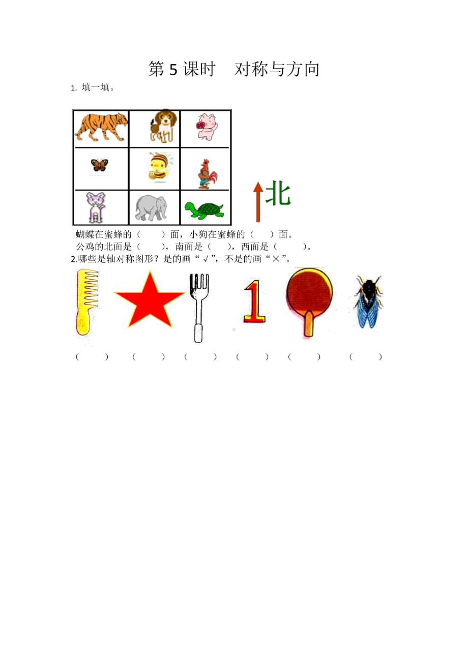 北京版二年级下册数学11.5 对称与方向练习题（含答案）.docx_第1页