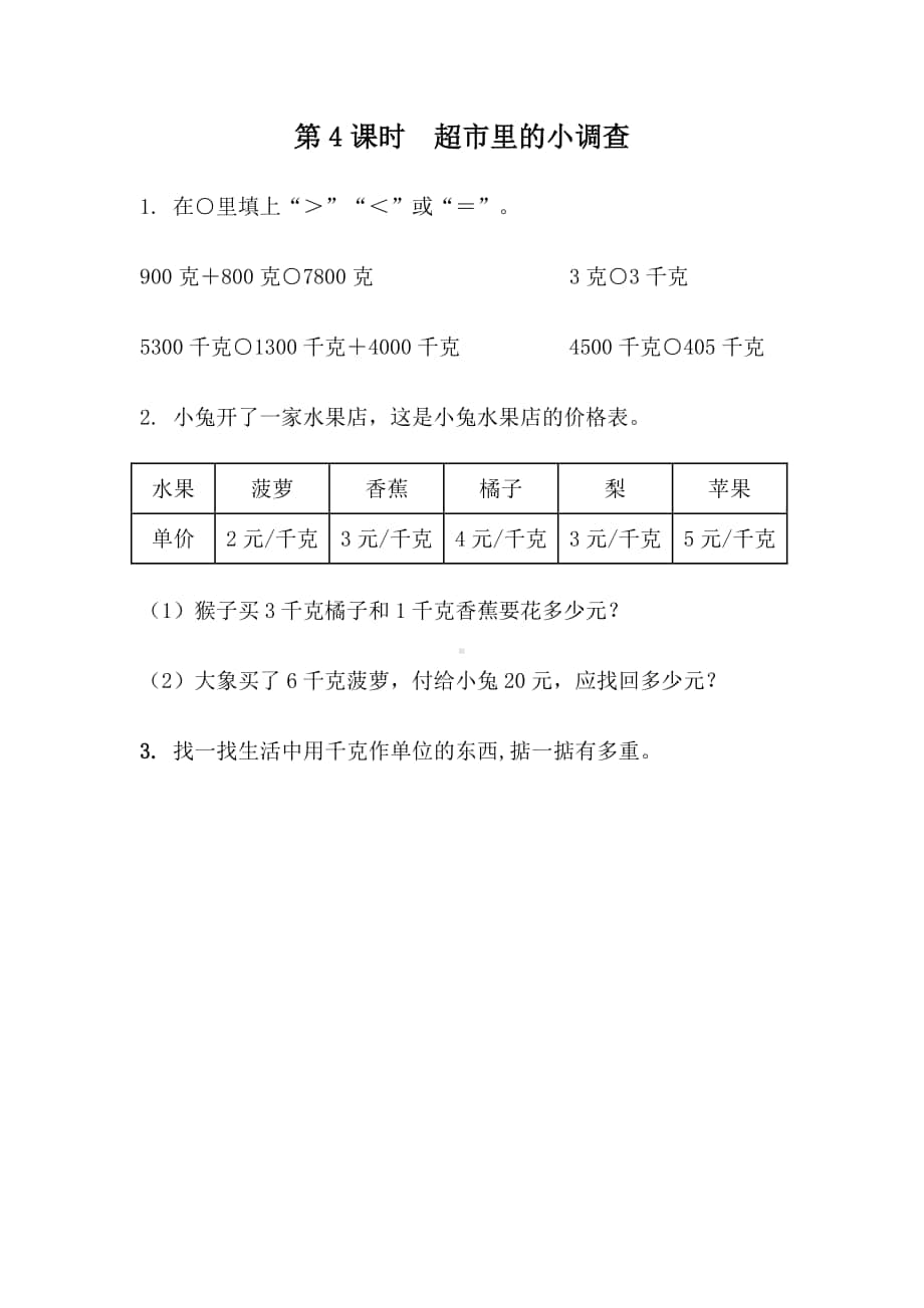 北京版二年级下册数学7.4 超市里的小调查练习题（含答案）.docx_第1页