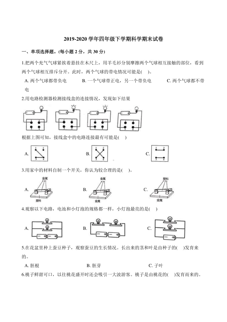 2020新粤教版四年级下册科学期末试卷粤教版（含解析）.docx_第1页