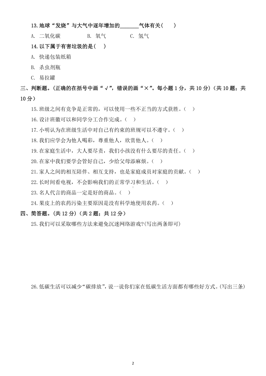 小学道德与法治部编版四年级上册期末考试题18.docx_第2页