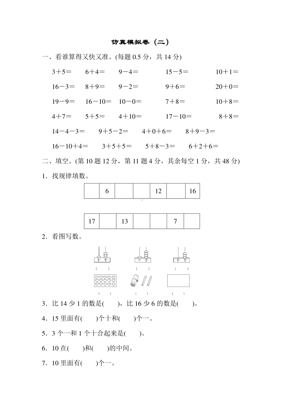 苏教版一上数学仿真模拟卷（二）.docx_第1页