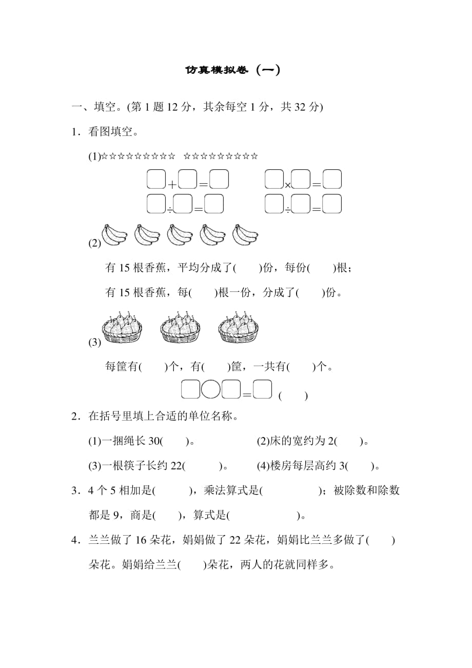 苏教版二上数学期末仿真模拟卷（一）.docx_第1页