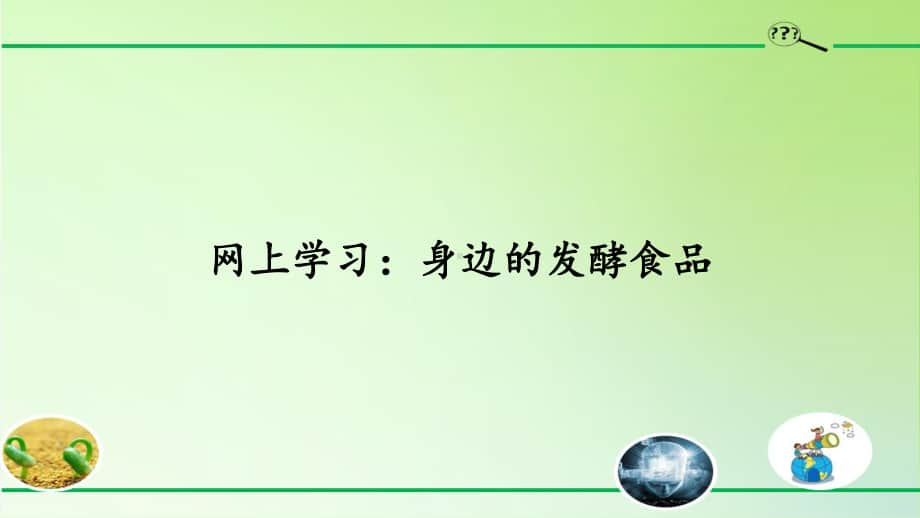 2020新粤教版五年级下册科学2.13网上学习：身边的发酵食品ppt课件.pptx_第1页