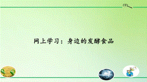 2020新粤教版五年级下册科学2.13网上学习：身边的发酵食品ppt课件.pptx