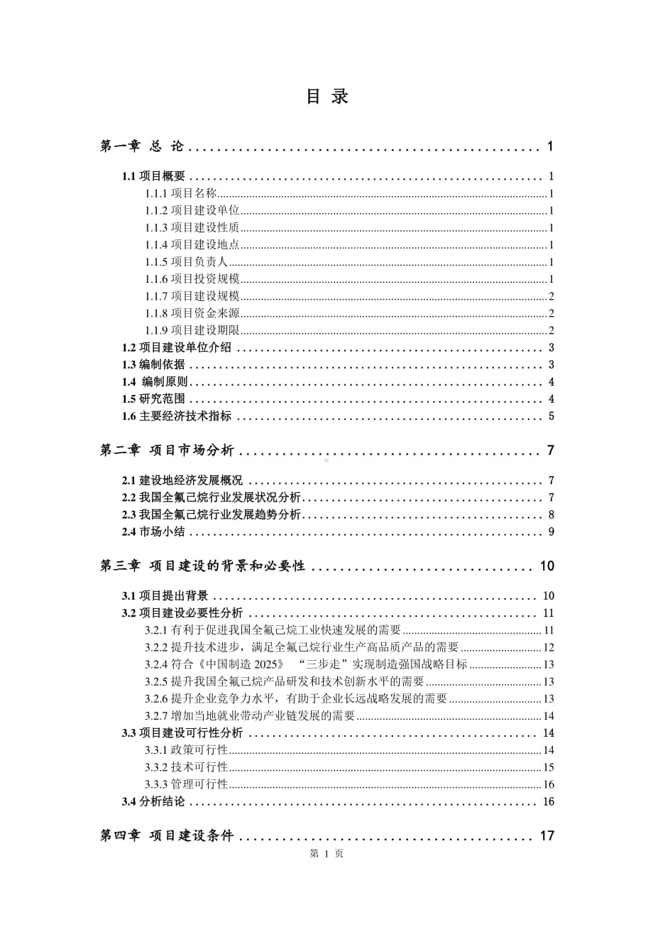 全氟己烷生产建设项目可行性研究报告.doc_第2页