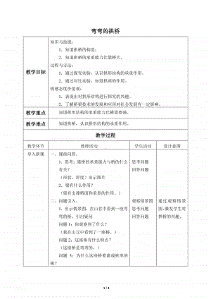 2020新粤教版五年级下册科学1.2.弯弯的拱桥 教案.docx