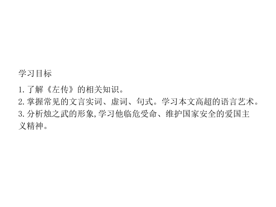 （新教材）2021年人教高中语文必修下册课件：2　烛之武退秦师.pptx_第2页