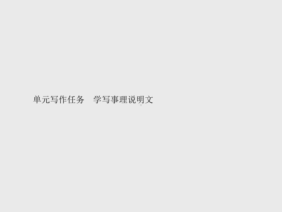 （新教材）2021年人教高中语文必修下册课件：第三单元单元写作任务　学写事理说明文.pptx_第1页