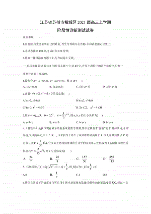 江苏省苏州市相城区2021届高三上学期阶段性诊断测试数学试卷.doc