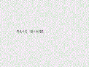 （新教材）2021年人教高中语文必修下册课件：第七单元整本书阅读.pptx