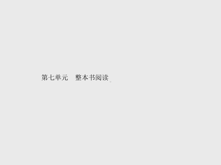 （新教材）2021年人教高中语文必修下册课件：第七单元整本书阅读.pptx_第1页