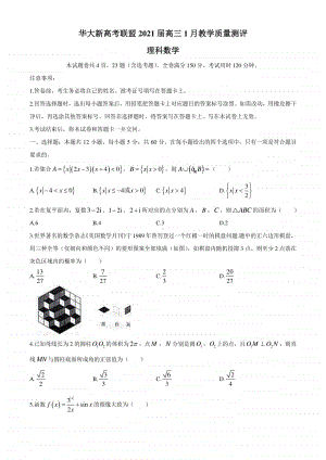 华大新高考联盟2020-2021学年高三上学期1月教学质量测评理科数学试题有答案.docx