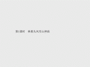 （新教材）2021年人教高中语文必修下册课件：13第1课时　林教头风雪山神庙.pptx