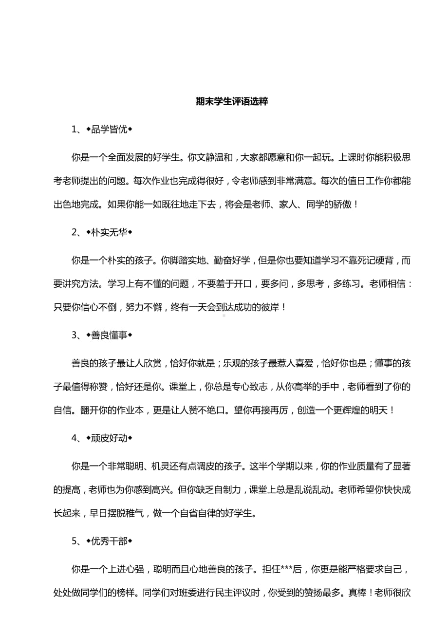 报告书评语之不同性格类型学生评语选粹17则.doc_第1页