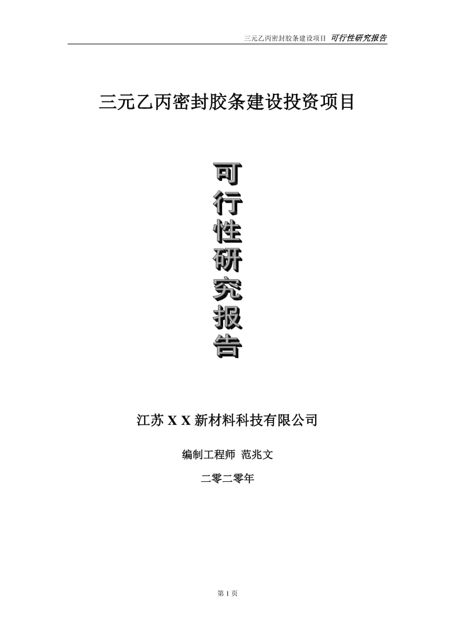 三元乙丙密封胶条建设投资项目可行性研究报告-实施方案-立项备案-申请.doc_第1页