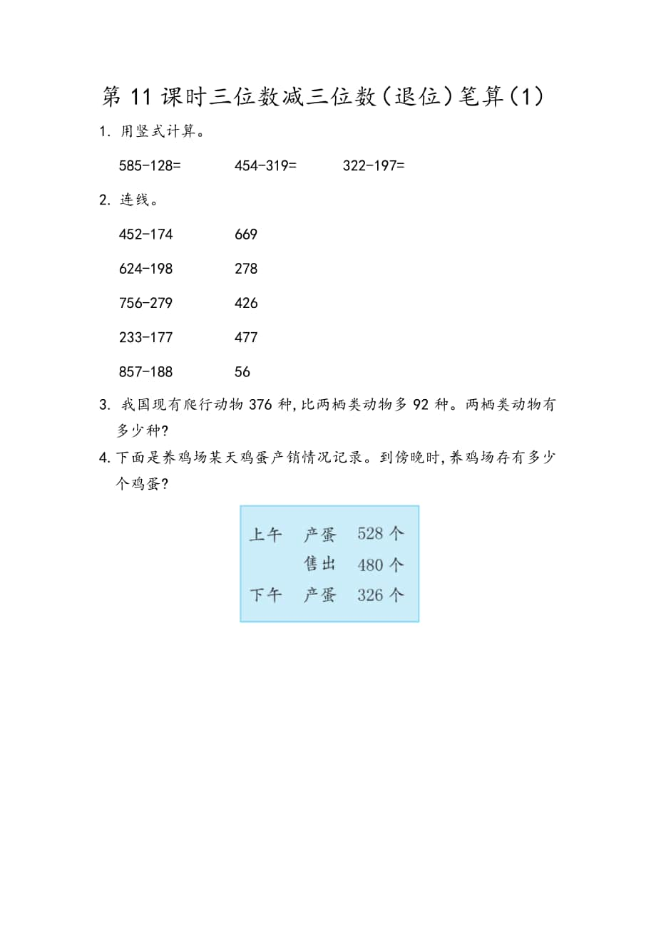 北京版二年级下册数学5.11 三位数减三位数（退位）笔算（1）练习题（含答案）.docx_第1页