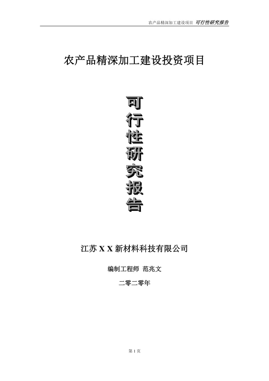 农产品精深加工建设投资项目可行性研究报告-实施方案-立项备案-申请.doc_第1页