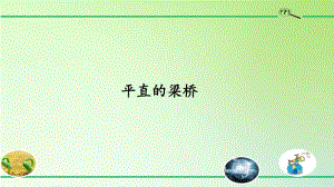 2020新粤教版五年级下册科学 1.1平直的梁桥ppt课件.pptx