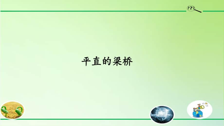 2020新粤教版五年级下册科学 1.1平直的梁桥ppt课件.pptx_第1页