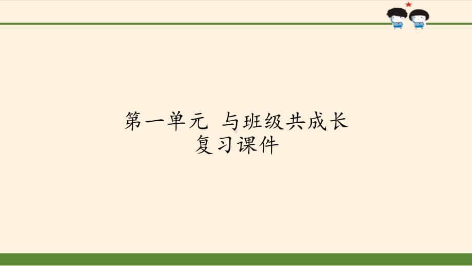 小学道德与法治部编版四年级上册第一单元《与班级共成长》复习课件.pptx_第1页