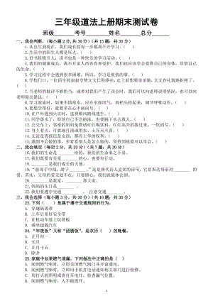 小学道德与法治部编版三年级上册期末考试题18.docx