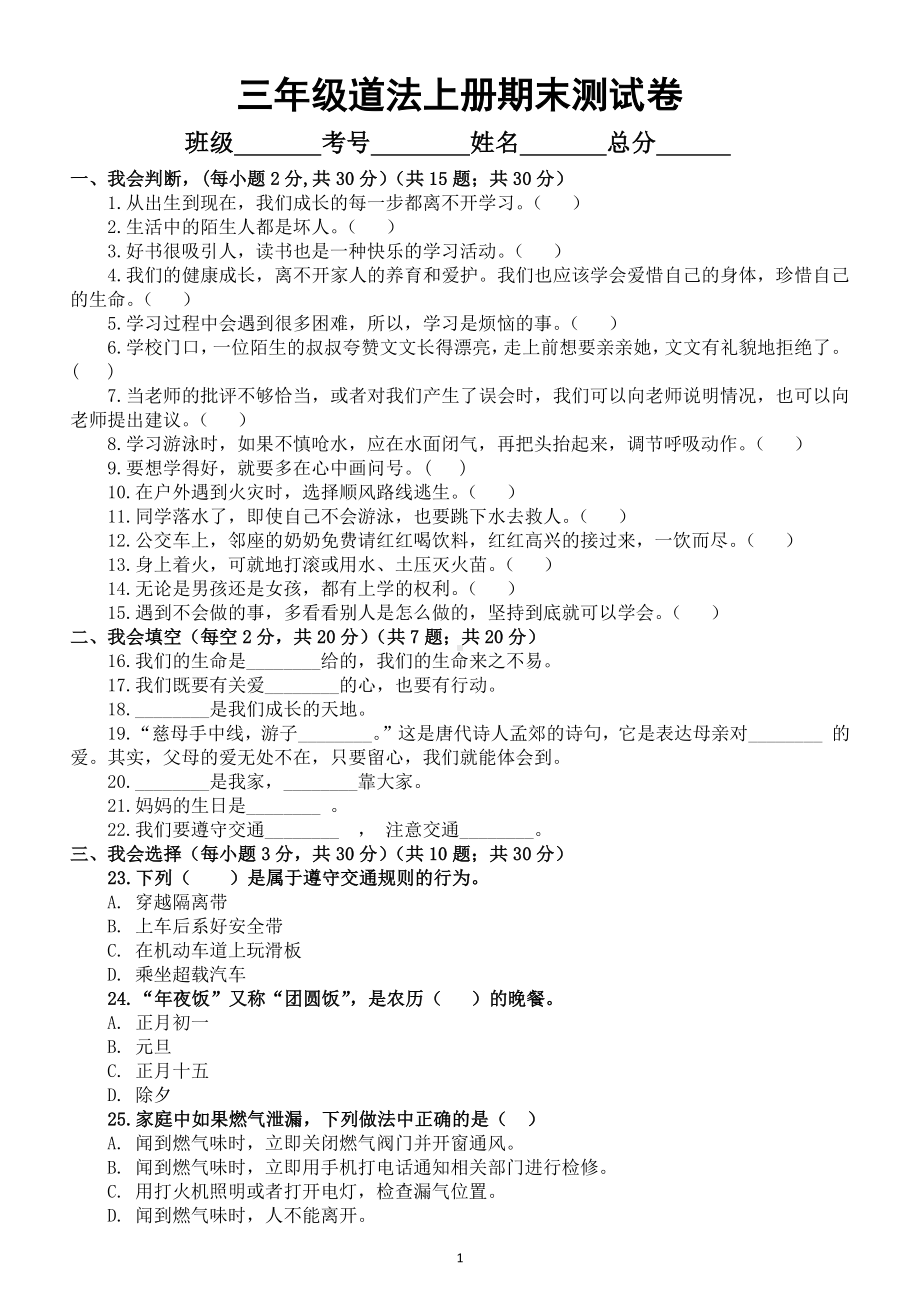 小学道德与法治部编版三年级上册期末考试题18.docx_第1页