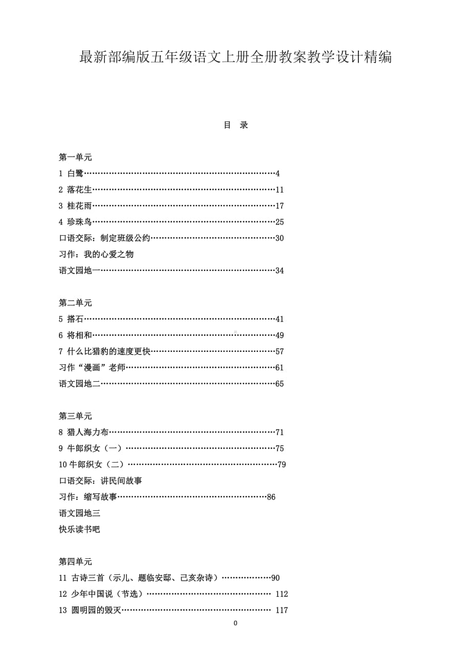 （精品）部编版五年级语文上册全册教案设计.docx_第1页