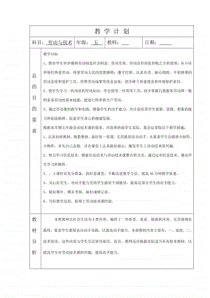 五年级上册劳动技术教学计划.doc