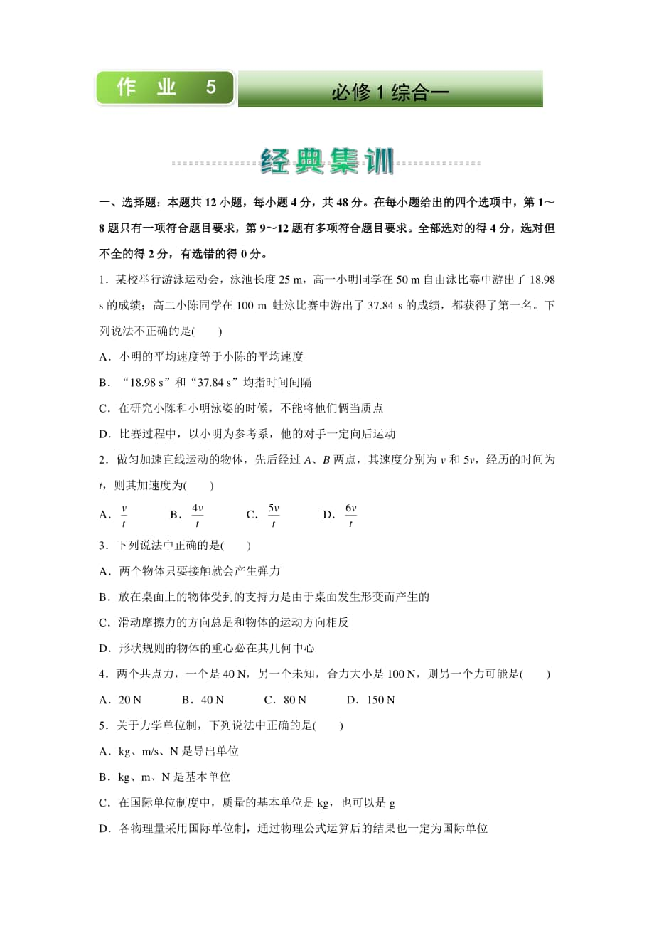 人教新课标物理高一上学期寒假作业5 必修1综合一 （含答案）.docx_第1页