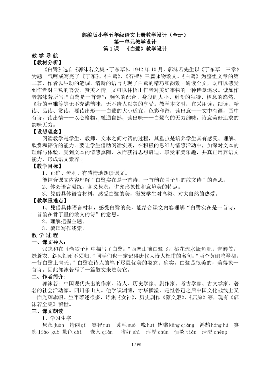 部编版小学五年级语文上册教学设计(全册).doc_第1页