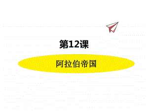 历史部编版9年级上册同步课件第12课阿拉伯帝国.pptx