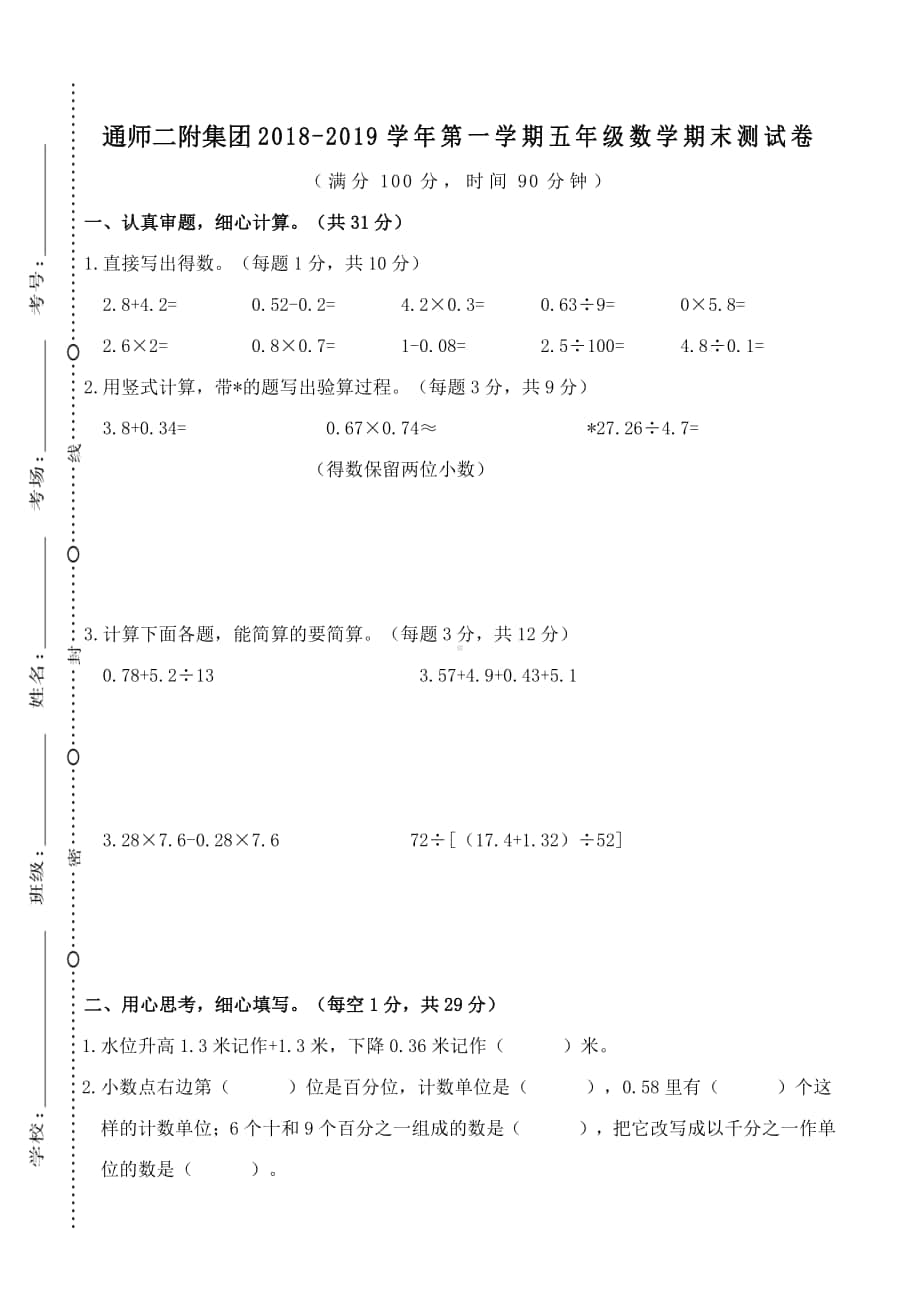 2019年江苏南通师范二附小五年级上册期末测试卷.doc_第1页