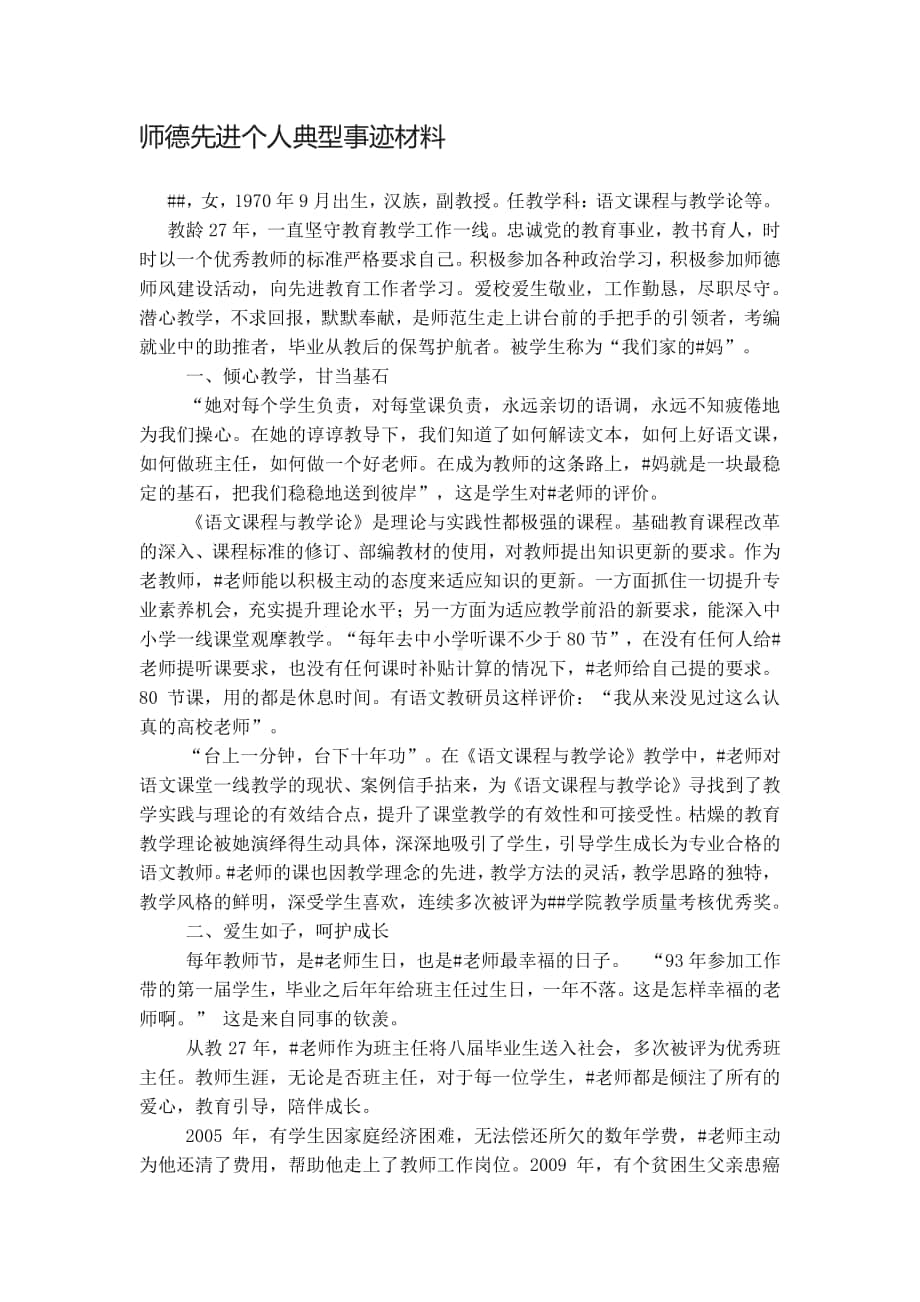 师德先进个人典型事迹材料.docx_第1页