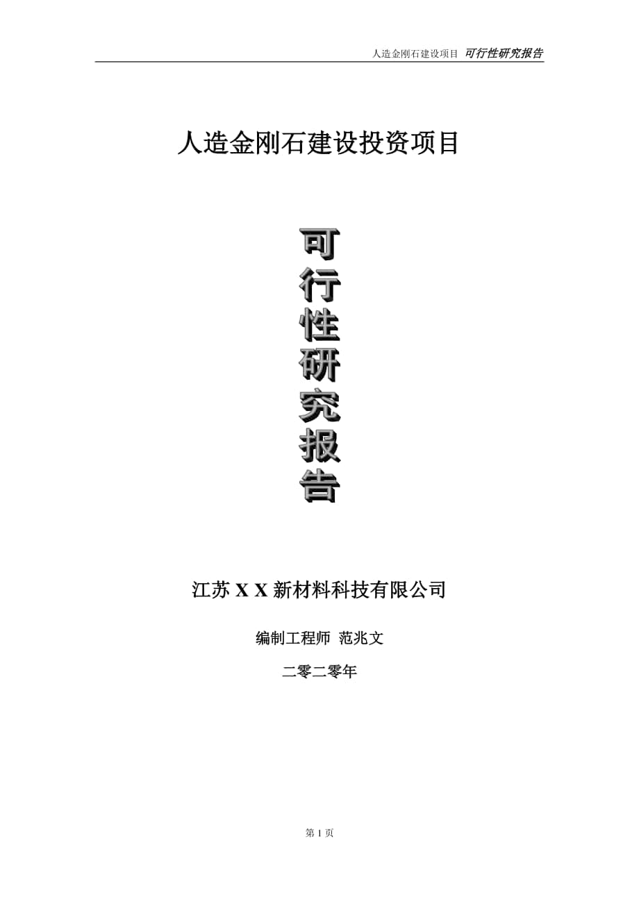 人造金刚石建设投资项目可行性研究报告-实施方案-立项备案-申请.doc_第1页