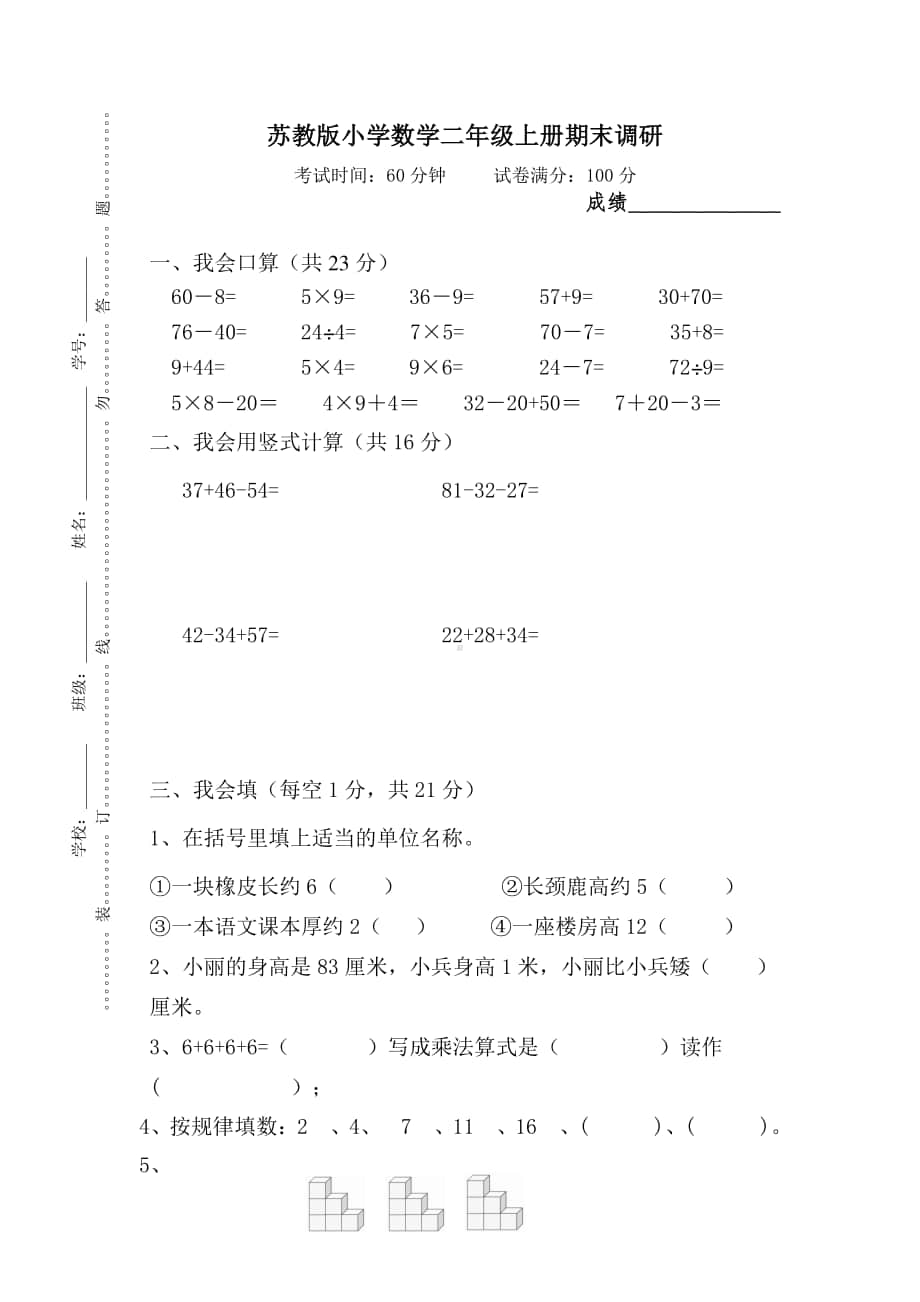 苏教版小学数学二年级上册期末调研.doc_第1页