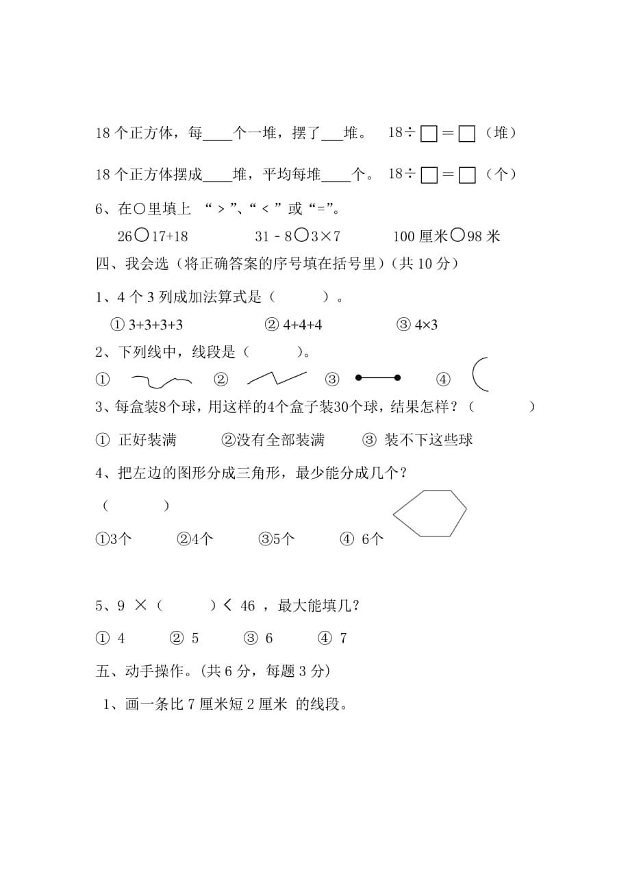 苏教版小学数学二年级上册期末调研.doc_第2页