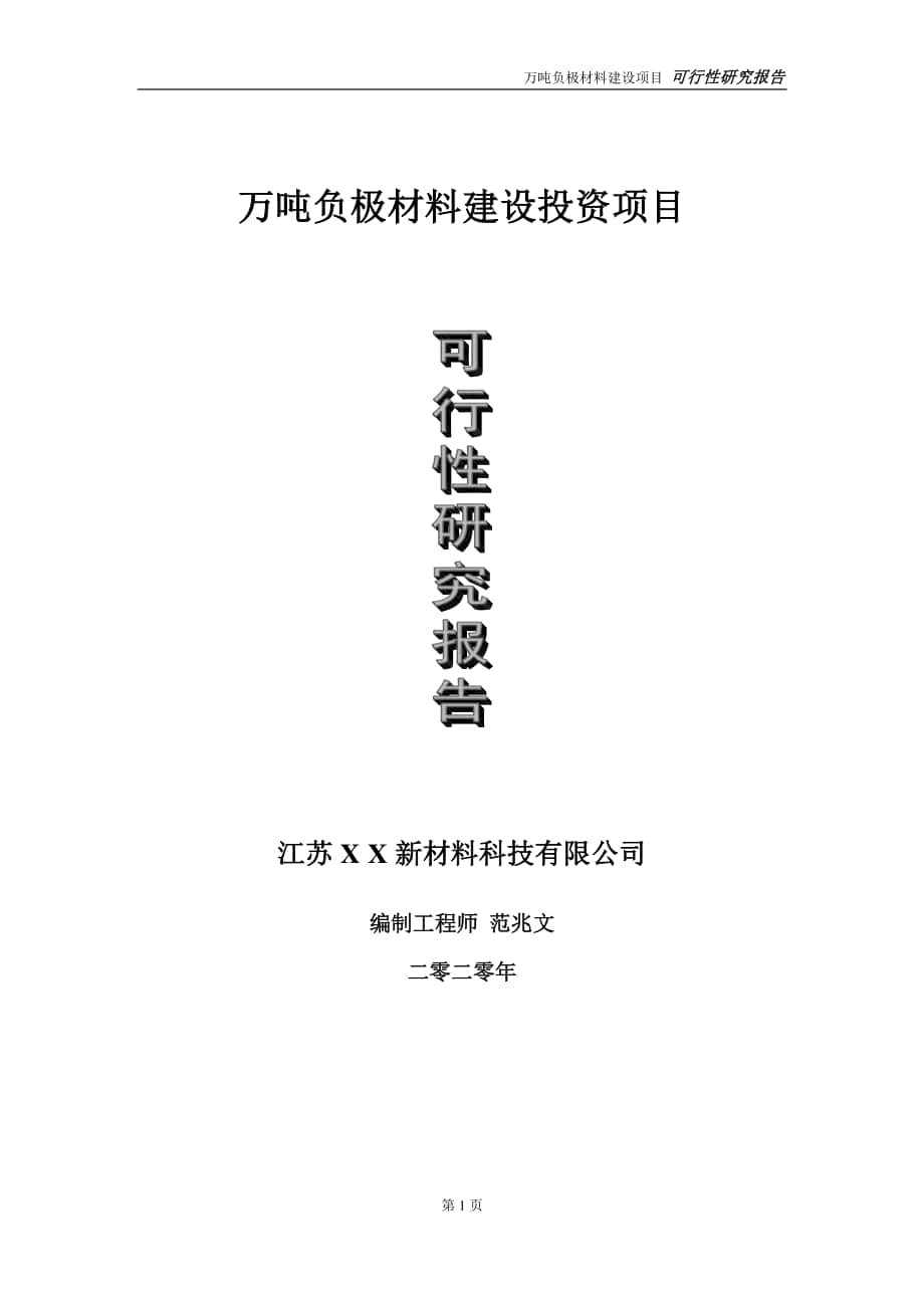 万吨负极材料建设投资项目可行性研究报告-实施方案-立项备案-申请.doc_第1页