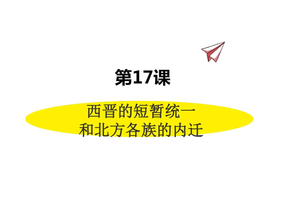 历史部编版7年级上册同步课件第17课西晋的短暂统一和北方各族的内迁.pptx_第1页