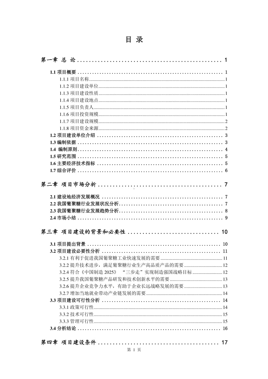 葡聚糖生产建设项目可行性研究报告.doc_第2页