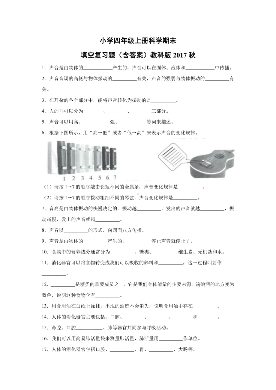 2020新教科版四年级上册科学期末填空复习题（含答案）.docx_第1页